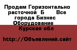 Продам Горизонтально-расточной 2Б660 - Все города Бизнес » Оборудование   . Курская обл.